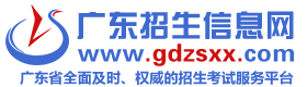 廣東招生信息網(wǎng)