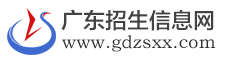 廣東招生考試信息網(wǎng)