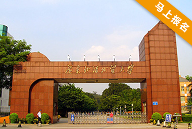 廣東外語外貿大學電商物流學院-簡介