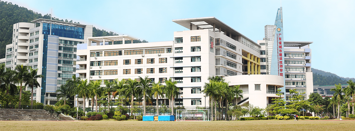 廣東省城市建設(shè)技師學(xué)院