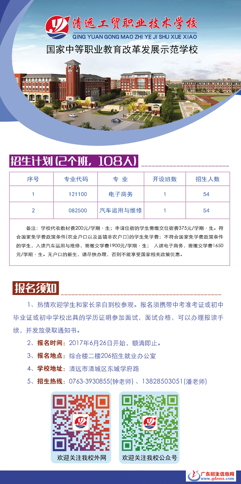 清遠(yuǎn)工貿(mào)職業(yè)技術(shù)學(xué)校2017年秋季招生簡(jiǎn)章