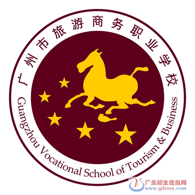 廣州市旅游商務職業(yè)學校2017年招生簡章