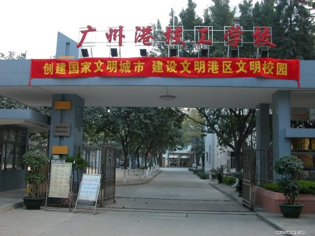 廣州港技工學(xué)校2018年招生簡(jiǎn)章