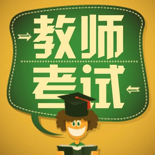 2017年廣東下半年中小學(xué)教師資格考試面試工作安排