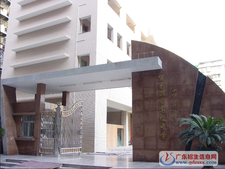 廣州市貿(mào)易職業(yè)高級(jí)中學(xué)2017年招生簡(jiǎn)章