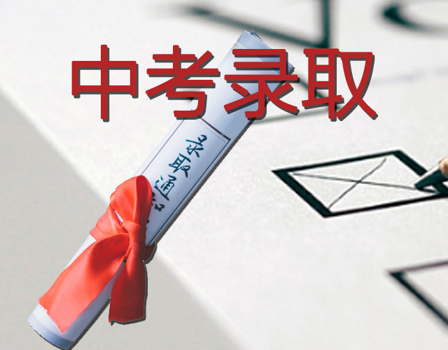 備考2018：廣州中考錄取原則解讀