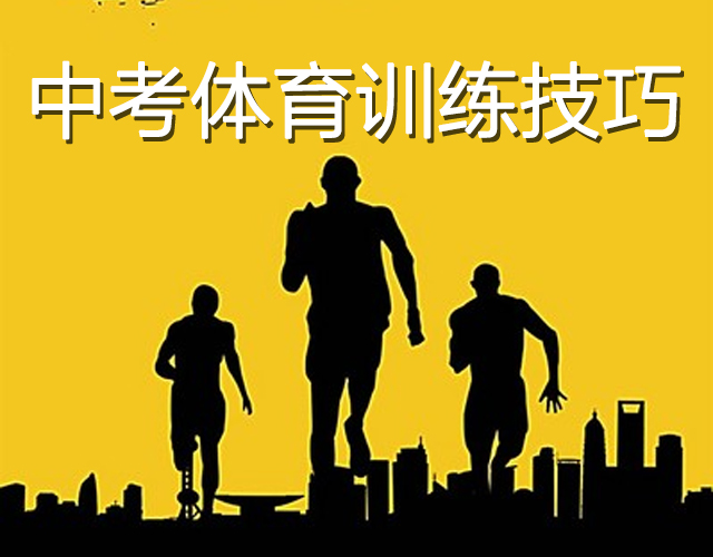 2018中考體育備考:中長(zhǎng)跑訓(xùn)練技巧