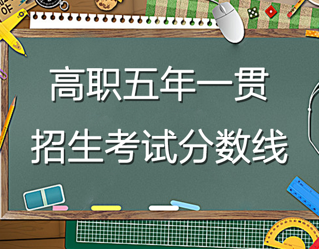 關(guān)于公布廣東省2017年高職院校五年一貫制單獨(dú)招生考試錄取最低控制分?jǐn)?shù)線的通知