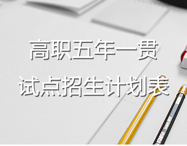 廣東省2017年高職院校五年一貫制試點(diǎn)招生計(jì)劃表