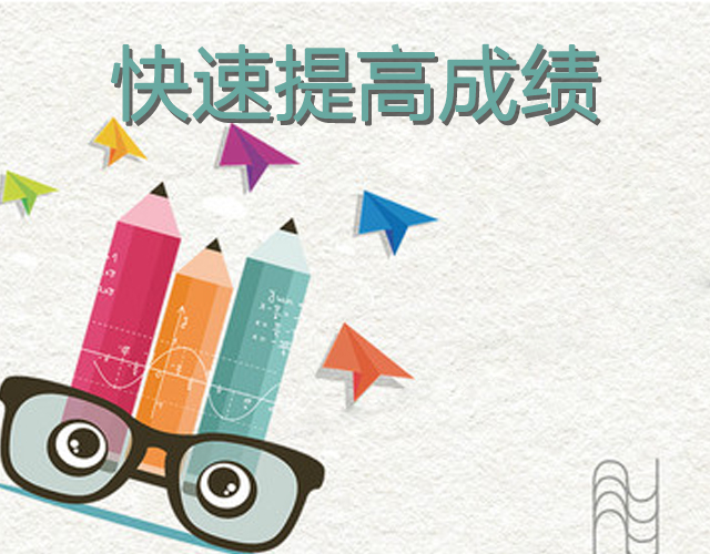 中考生寒假?gòu)?fù)習(xí)：如何快速提高各科成績(jī)