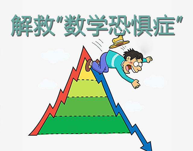 如何解救孩子的“數(shù)學(xué)恐懼癥”