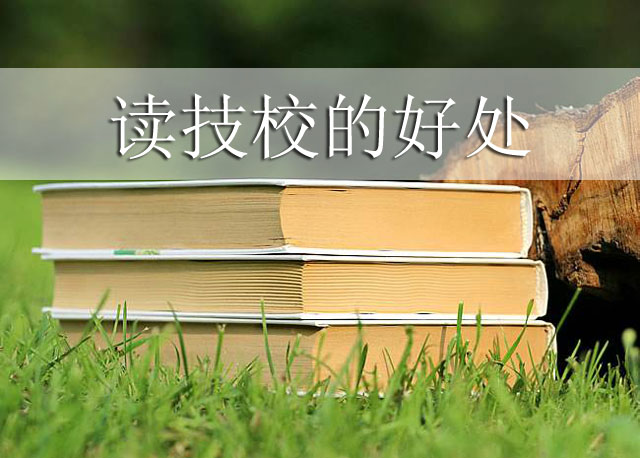 選擇就讀中職學(xué)校有哪些好處？