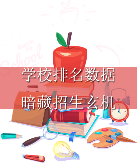 學(xué)校排名數(shù)據(jù)卻暗藏招生玄機(jī),你知道嗎？