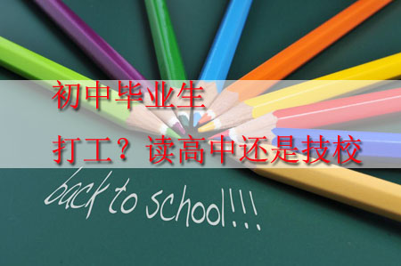 初中畢業(yè)是打工、讀高中還是讀中技？
