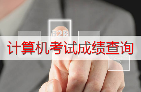 2017年下半年廣東全國計算機(jī)等級考試成績查詢?nèi)肟? width=