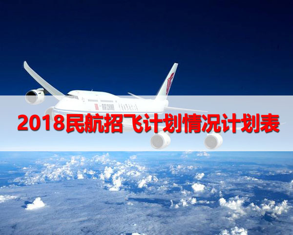 2018年度民航在廣東省招收高中畢業(yè)生飛行學(xué)員計(jì)劃情況一覽表
