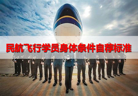 2018年廣東報(bào)考民航飛行學(xué)員身體條件自薦標(biāo)準(zhǔn)