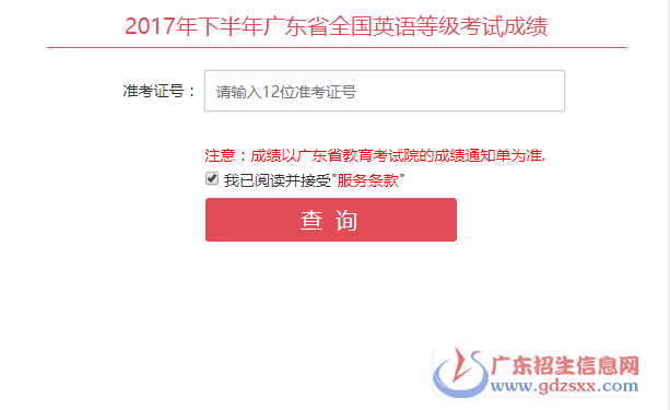 2017年下半年廣東省全國英語等級考試成績查詢