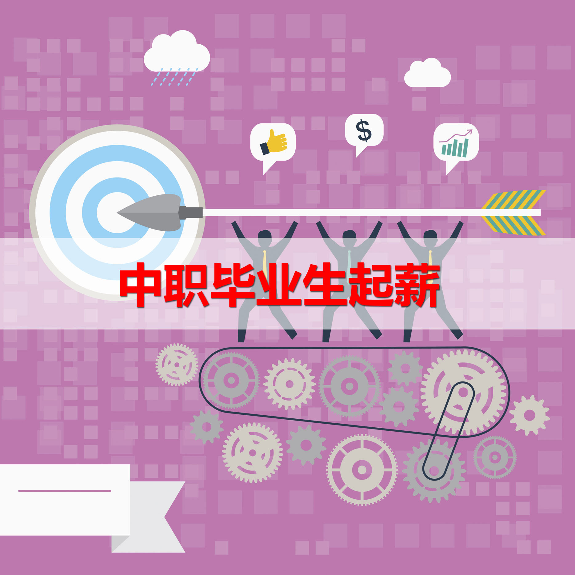 盤點(diǎn)：中職畢業(yè)生起薪有多少？