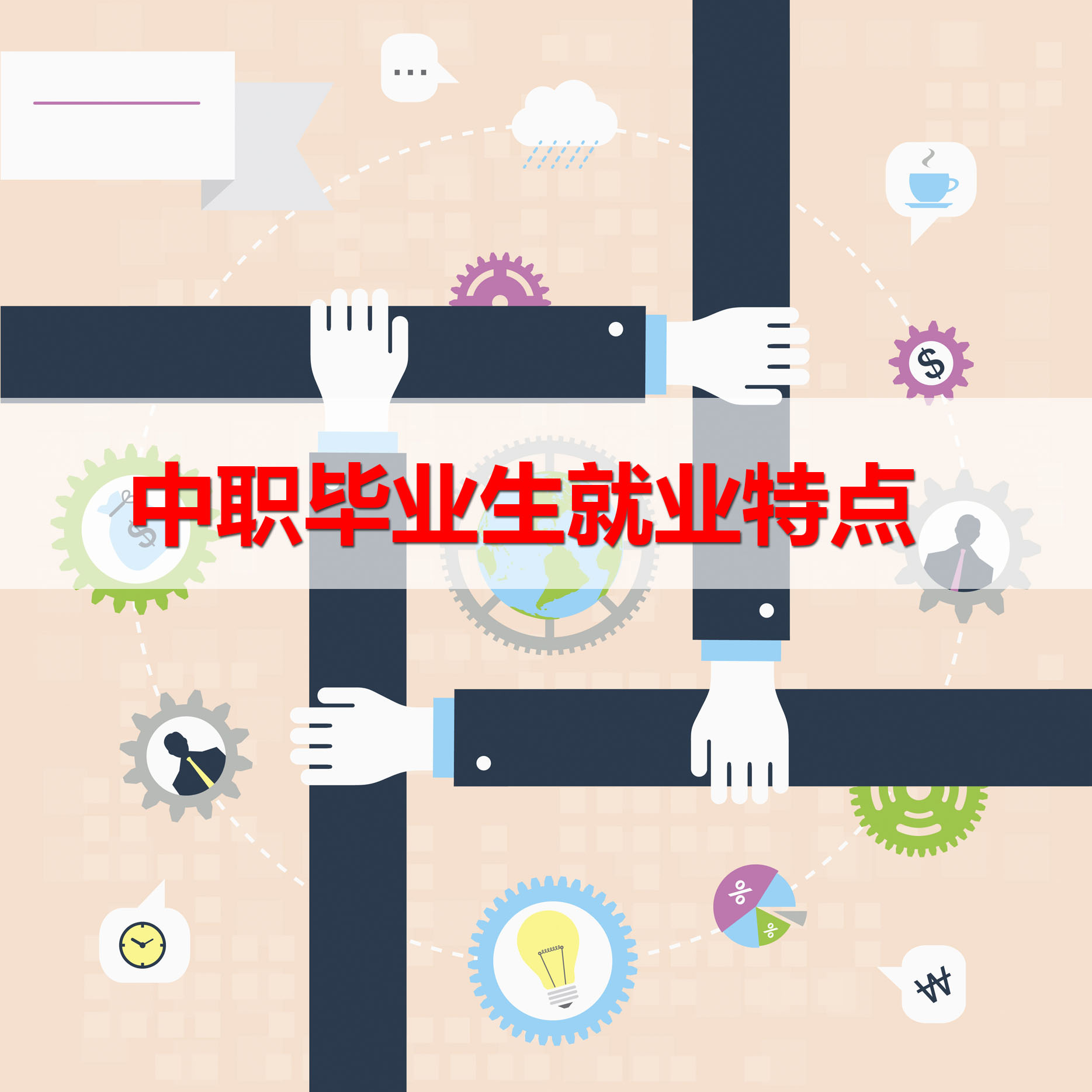 盤點(diǎn)：2017年中職畢業(yè)生就業(yè)有哪些特點(diǎn)？