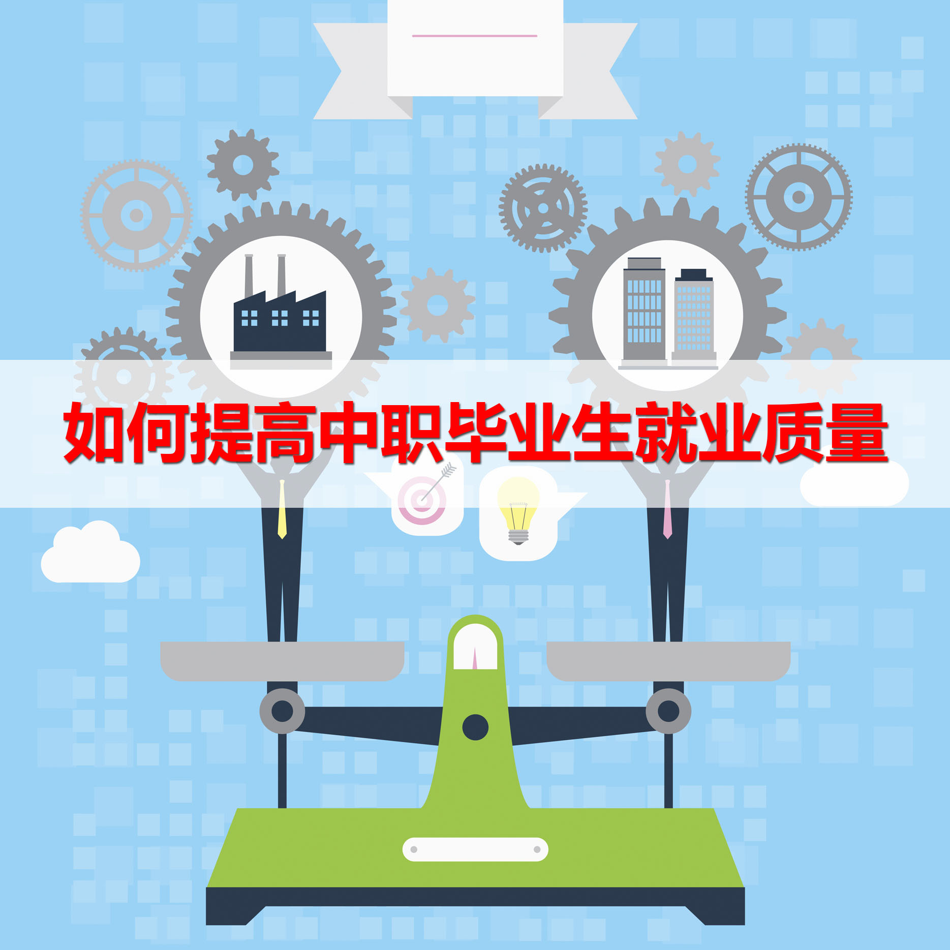 盤點(diǎn)：廣東如何提高中職畢業(yè)生就業(yè)質(zhì)量？