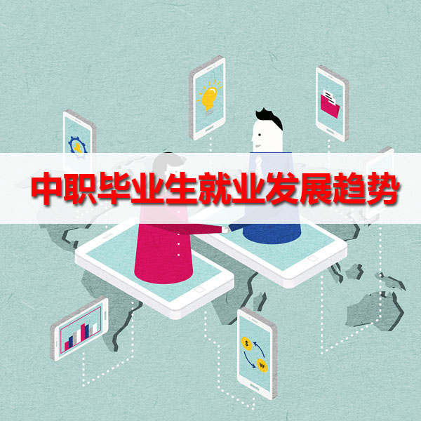 盤點(diǎn)：中職畢業(yè)生就業(yè)發(fā)展趨勢