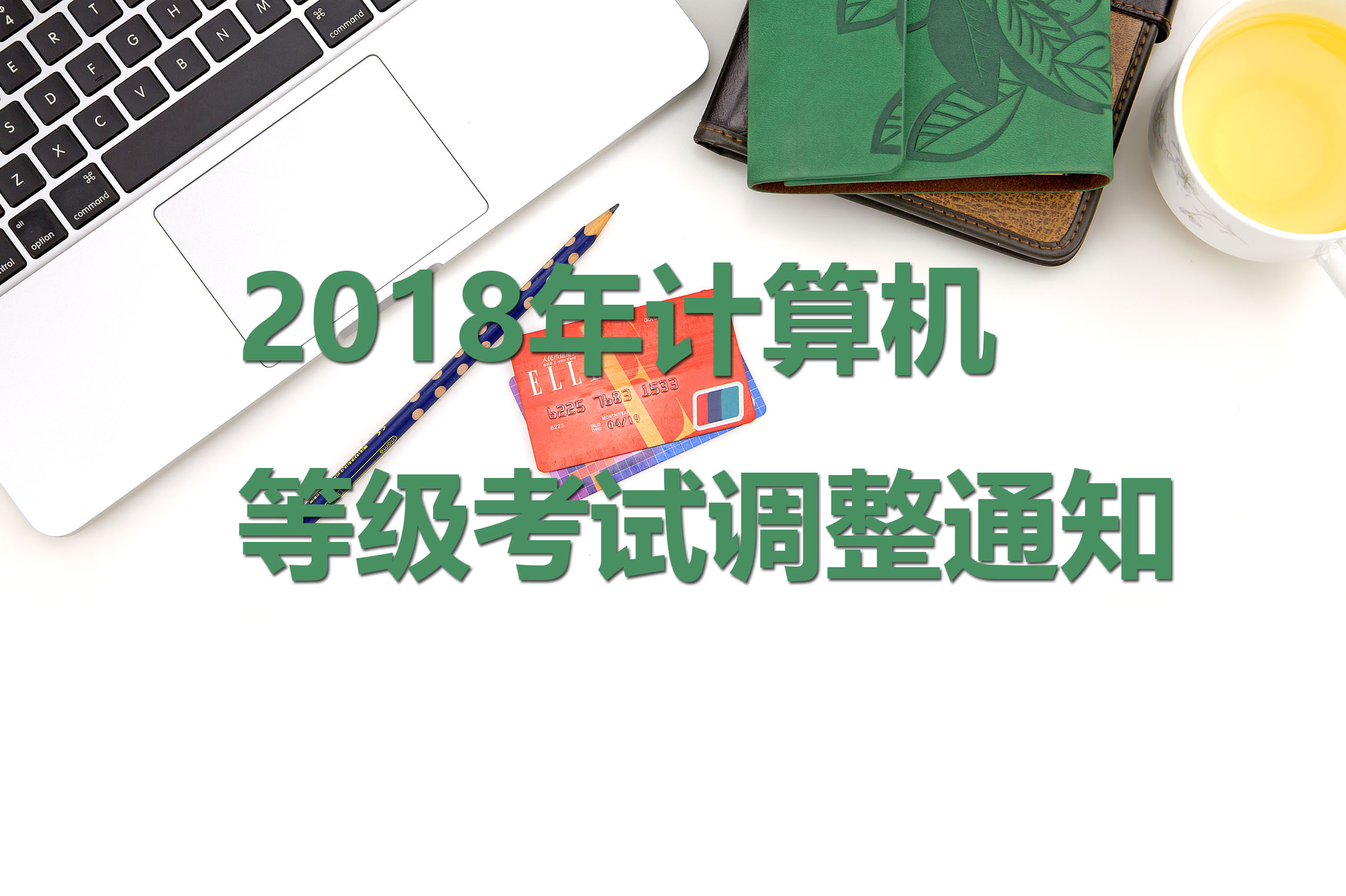 關(guān)于2018年開始全國計算機等級考試（NCRE）體系調(diào)整的通知