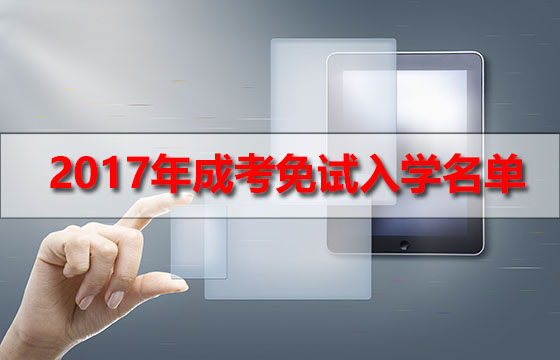 廣東省2017年成人高校招生符合免試入學條件的考生名單