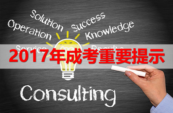 致廣東省2017年成人高考考生重要提示