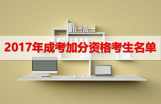 廣東省2017年成人高校招生具有加分資格的考生名單