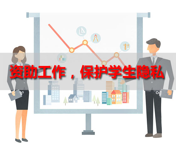 全國學(xué)生資助管理中心發(fā)布第9號預(yù)警： 保護(hù)學(xué)生個人信息和隱私，資助工作者要“擰緊這根弦”