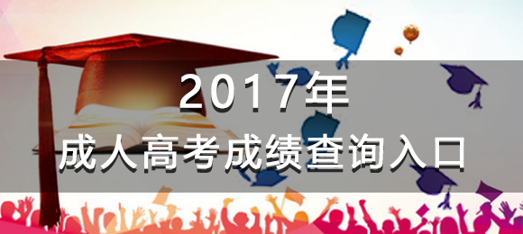 2017年廣東成人高考成績查詢?nèi)肟? width=