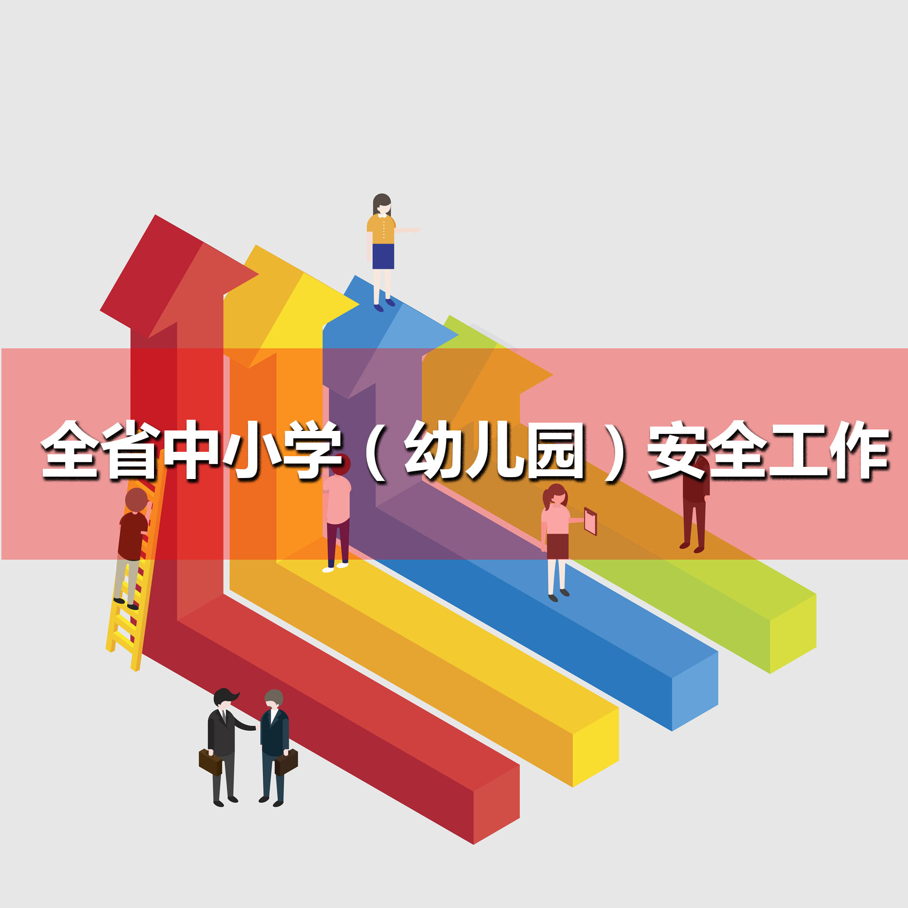關(guān)于2017年全省中小學(xué)（幼兒園）安全工作專項督查的通報