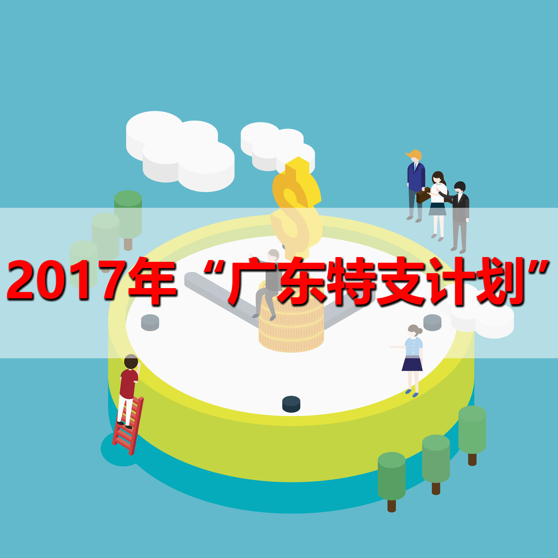 2017年“廣東特支計劃”教學(xué)名師擬推薦人選名單公示