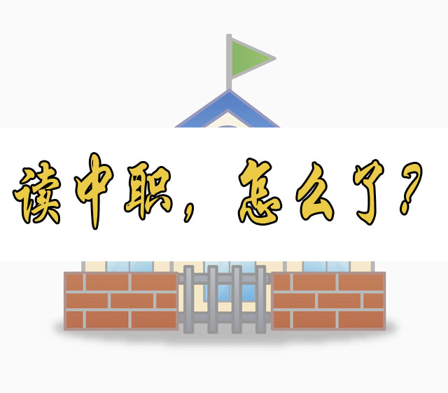 2017年廣州879名600分以上學(xué)生選擇讀中職，你還覺得讀中職是差等生嗎？