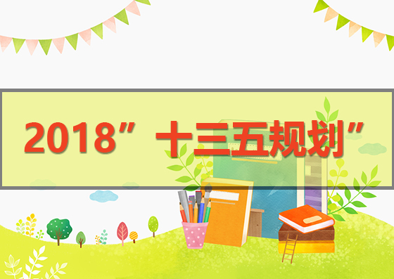關(guān)于做好廣東省教育科學(xué)“十三五”規(guī)劃2018年度教育科研重點項目申報工作的通知