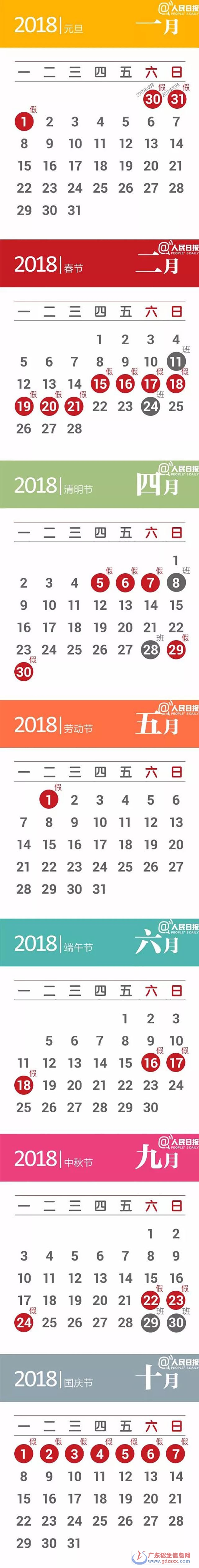 2018年放假時(shí)間安排