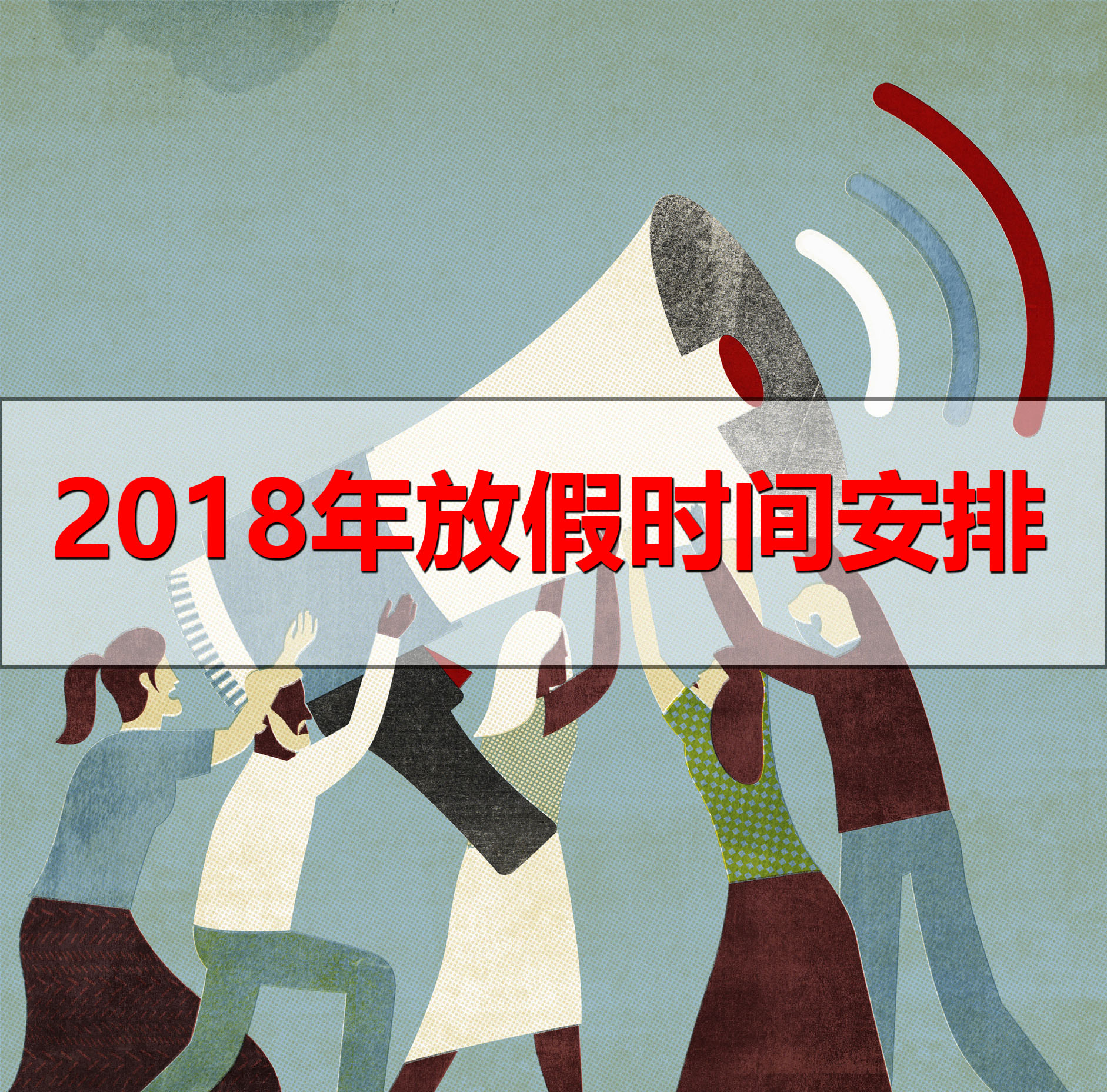 國(guó)務(wù)院發(fā)布有關(guān)于2018年放假時(shí)間安排的通知