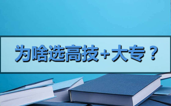 我為什么建議你選擇高技+大專雙學(xué)歷？不知道吧？看看獨(dú)家解答！