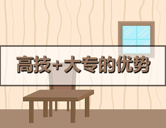 高技+大專雙學(xué)歷有哪些優(yōu)勢呢？