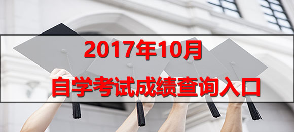  廣東2017年10月自學(xué)考試成績查詢?nèi)肟? width=