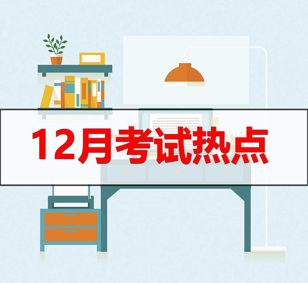 12月廣東招考工作熱點(diǎn)有：高考報(bào)名、成考錄取、港澳臺(tái)招生等……