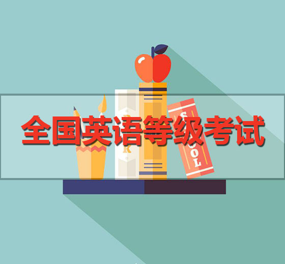 2018年3月全國英語等級考試（PETS)廣東考區(qū)報考簡章