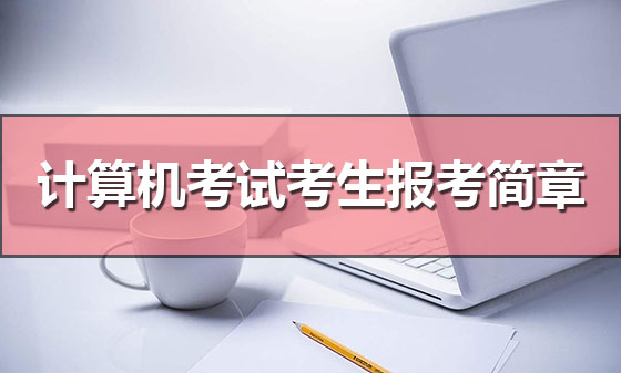 2018年3月（第51次）全國計算機等級考試（NCRE）廣東考區(qū)報考簡章