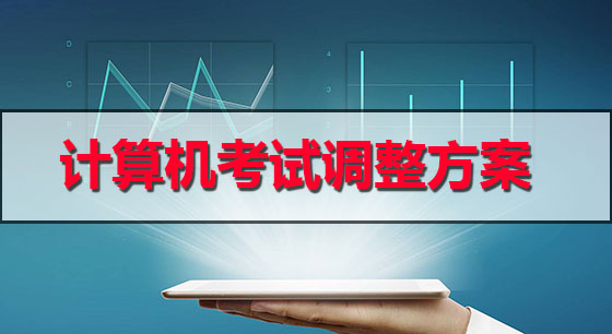 2018年3月（第51次）全國計算機等級考試（NCRE）調(diào)整方案