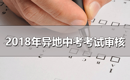 關(guān)于做好廣州市2018年異地中考學(xué)校招生考試資格審核工作的通知