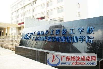 廣州南華工貿(mào)高級技工學校
