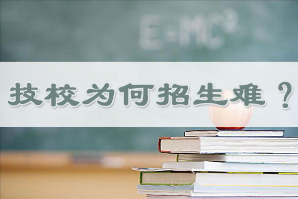 2017年全國“技校生就業(yè)率達(dá)97.6%”，緣何招生難？