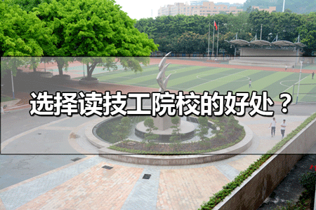 選擇技工院校有什么好處？看看這好處，你還想讀3B嗎？