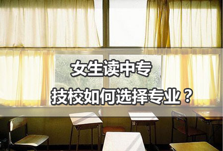  女生讀中專技校如何選擇專業(yè)？